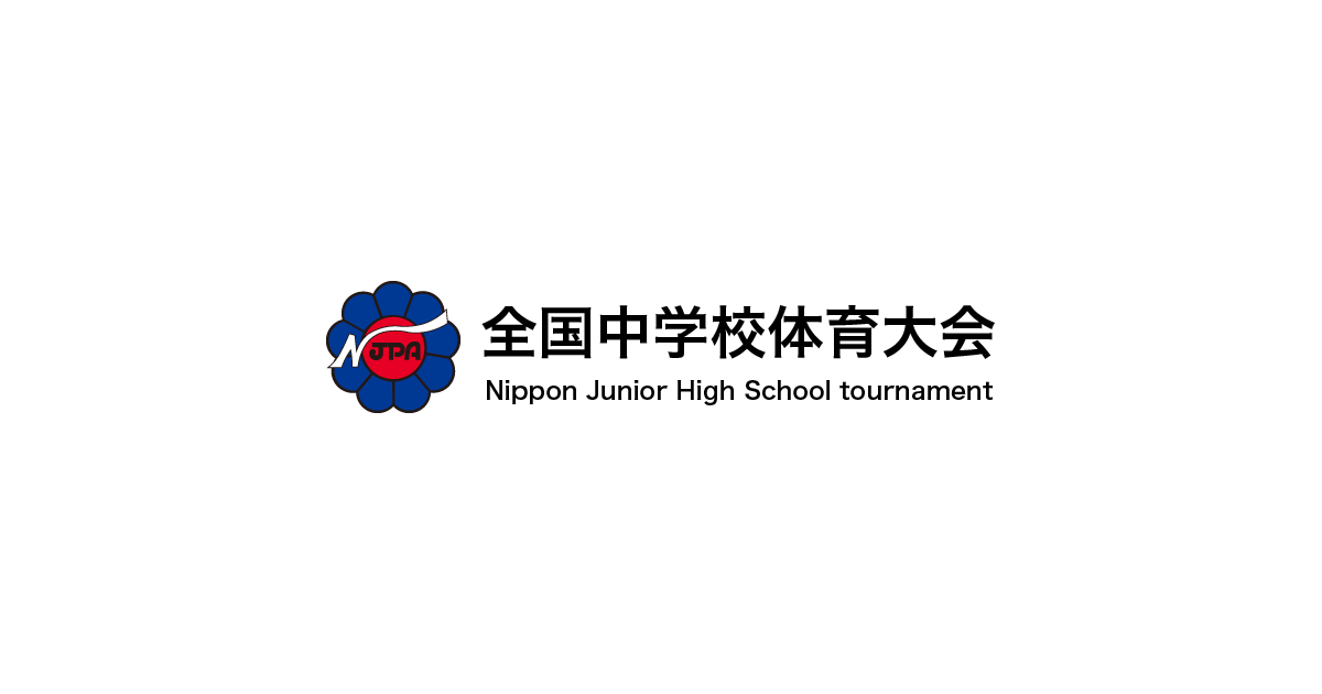 大会要項 第49回 全日本中学校 陸上競技選手権大会 大会要項 第49回 全日本中学校 陸上競技選手権大会